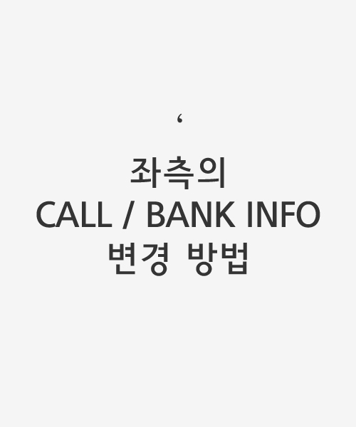 [모멘트in] PC 좌측의 CALL / BANK INFO 변경방법